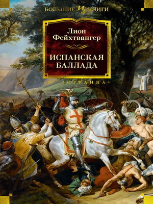 cover image of Испанская баллада